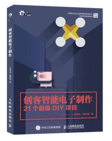 创客智能电子制作