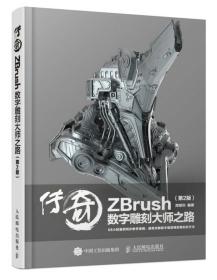 传奇ZBrush数字雕刻大师之路第2版