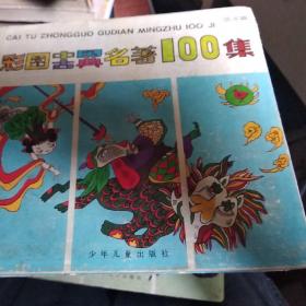 彩图世界名著100集与彩图中国国典名著100集10册合售