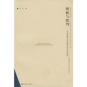 理解与批判:马克思意识形态理论的文本学研——上海三联学术文库