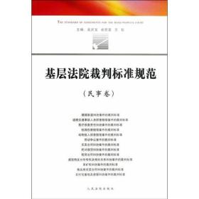 基层法院裁判标准规范民事卷