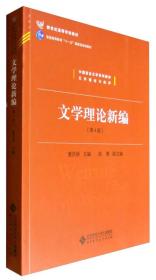 中国语言文学系列教材文学理论与批评：文学理论新编（第4版）/新世纪高等学校教材