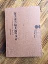 探美求真路上的跋涉者——云南文艺批评名家文萃