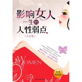 影响女人一生的人性弱点（大全集）