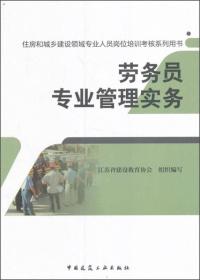 劳务员专业管理实务/住房和城乡建设领域专业人员岗位培训考核系列用书