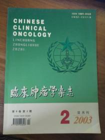 临床肿瘤学杂志2003年2