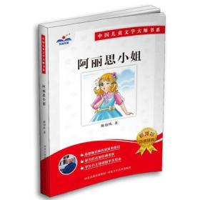 中国儿童文学大师书系：阿丽思小姐