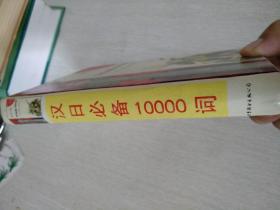 汉日必备  10000词