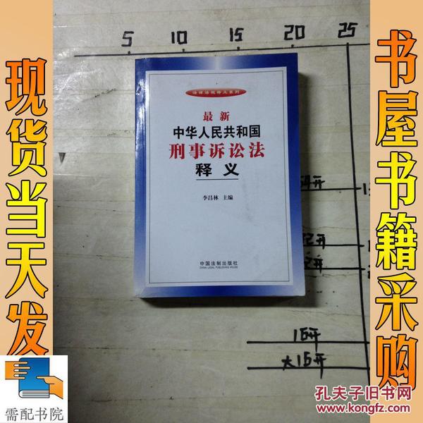 法律法规释义系列：最新中华人民共和国刑事诉讼法释义