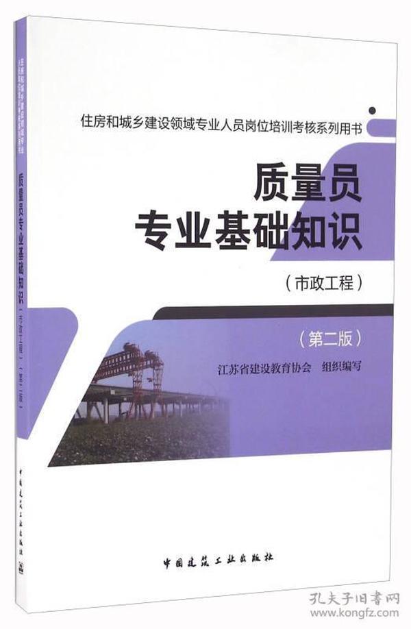 质量员专业基础知识（市政工程 第二版）/住房和城乡建设领域专业人员岗位培训考核系列用书