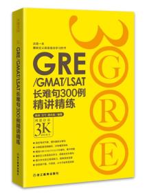 GRE/GMAT/LSAT长难句300例精讲精练