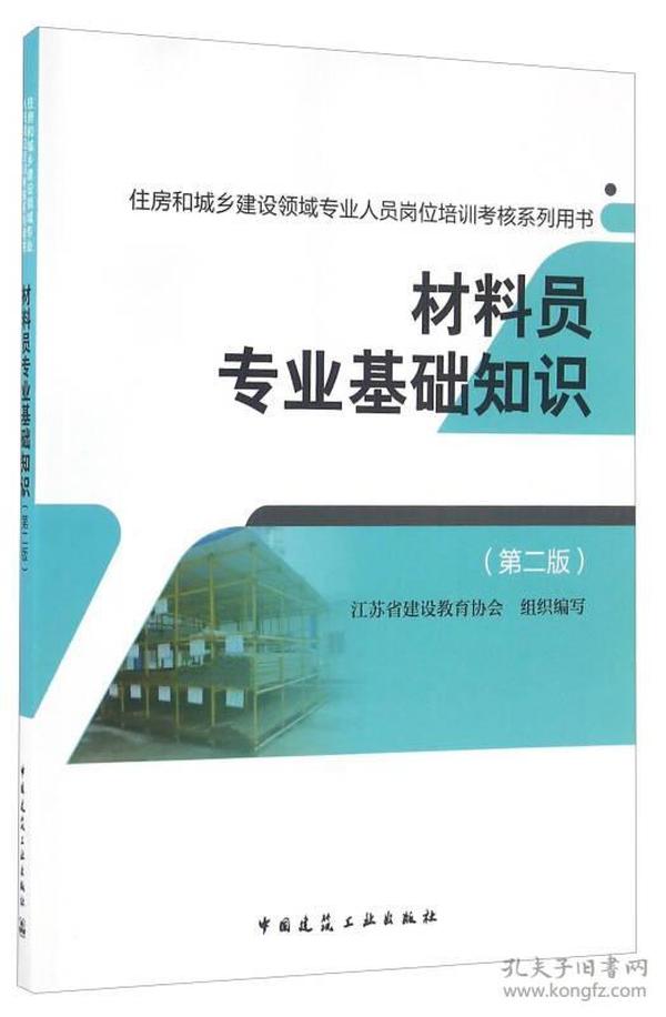 材料员专业基础知识（第二版）/住房和城乡建设领域专业人员岗位培训考核系列用书