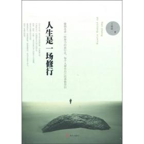 人生是一场修行