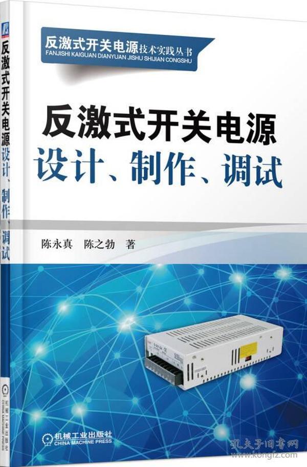 反激式开关电源技术实践丛书：反激式开关电源设计、制作、调试