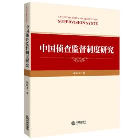 中国侦查监督制度研究