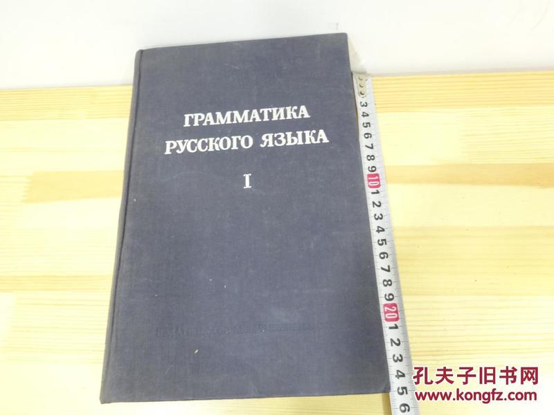 俄文文法（一） 时代出版社影印