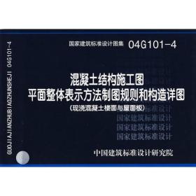 04G101-4混凝土结构施工图平面整体表示方法制图规则和构造详图（现浇混凝土楼面与屋面板）(建筑标准图集)—结构专业