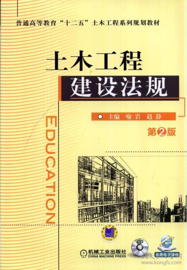 特价现货！土木工程建设法规第2版喻岩9787111471028机械工业出版社