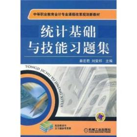 中等职业教育会计专业课程改革规划新教材·统计基础与技能习题集