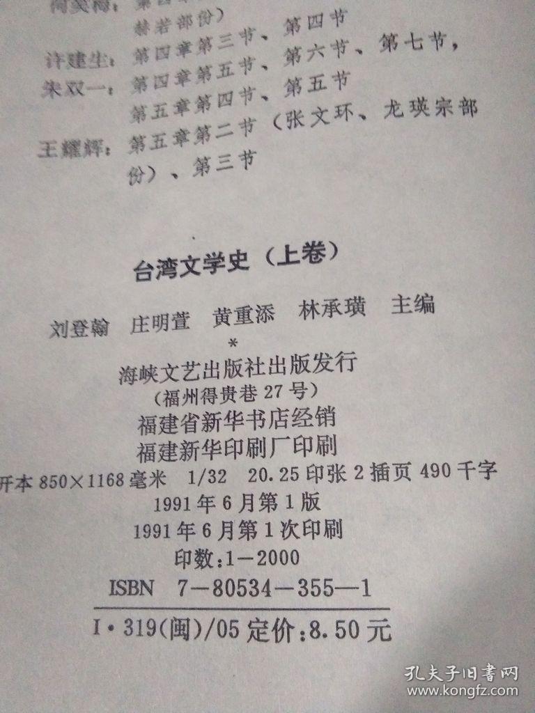 台湾文学史 上下卷 1991年一版一印2000册  品好无痕