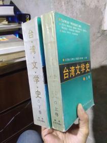 臺灣文學(xué)史 上下卷 1991年一版一印2000冊  品好無痕