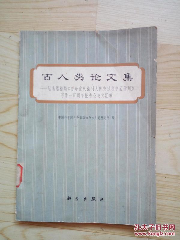 古人类论文集----纪念恩格斯《劳动在从猿到人转变过程中的作用》写作一百周年报告会论文汇编