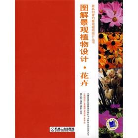 03图解系列：图解景观植物设计·花卉（彩图版）