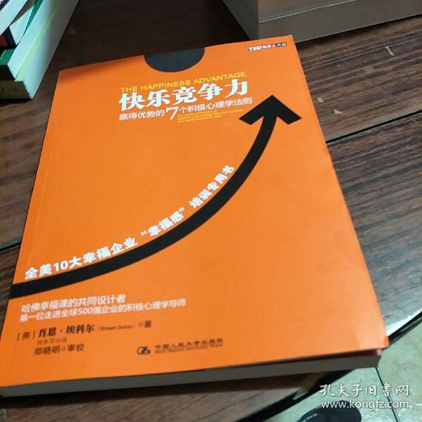 快乐竞争力：赢得优势的7个积极心理学法则