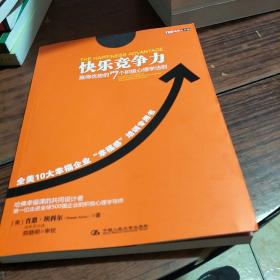 快乐竞争力：赢得优势的7个积极心理学法则