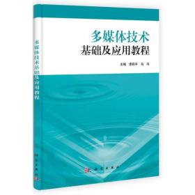 多媒体技术基础及应用教程