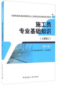 施工员专业基础知识（土建施工 第二版）/住房和城乡建设领域专业人员岗位培训考核系列用书