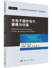 光电子器件设计、建模与仿真