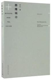 四维城市 城市历史环境研究的理论、方法与实践