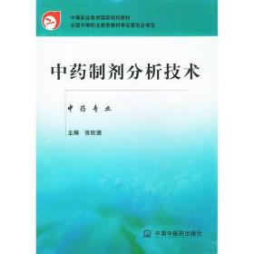 中药制剂分析技术-全国中等职业教育国家规划教材