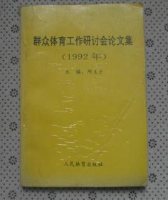 群众体育工作研讨会论文集（1992年）