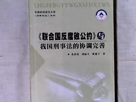 《联合国反腐败公约》与我国刑事法的协调完善