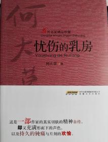 （十品全新）忧伤的乳房（何大草著，精神自传，“刀子三部曲”之三，前两部为《刀子和刀子》《阁楼上的青春》。书纸好）