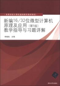 新编16/32位微型计算机原理及应用：教学指导与习题详解（第5版）/高等学校计算机基础教育教材精选