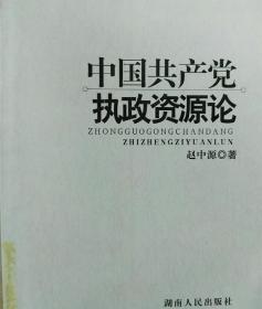 中国共产党执政资源论【一版一印，内页品佳】