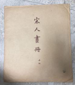 《宋人画册 十七》1962年1版1印  6开 全10幅活页散装 仅印制1000册