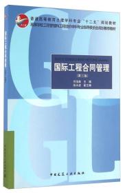 国际工程合同管理（第三版）何伯森