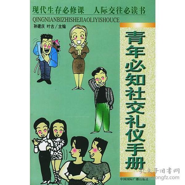 青年必知社交礼仪手册