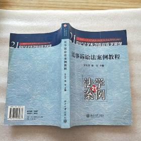 民事诉讼法案例教程——21世纪法学系列教材教学案例