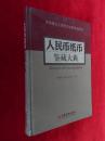 全景展示人民币文化的百科全书 人民币纸币鉴藏大典