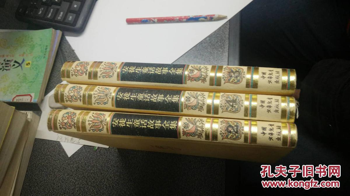 安徒生童话故事全集  2、3、4大32开本精装  非馆藏