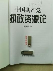 中国共产党执政资源论【一版一印，内页品佳】