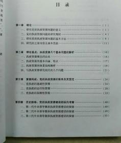 中国共产党执政资源论【一版一印，内页品佳】