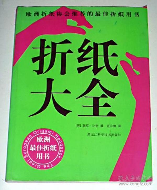 折纸大全：欧洲折纸协会推荐的最佳折纸用书