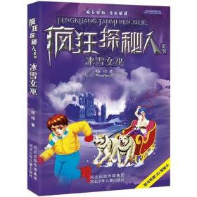 疯狂探秘人系列：冰雪女巫