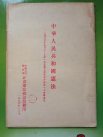 中华人民共和国宪法   1955